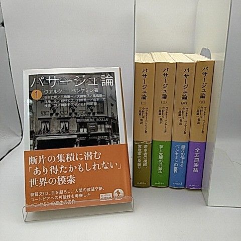 パサージュ論 全巻 全5巻セット ヴァルター・ベンヤミン 著 今村仁司