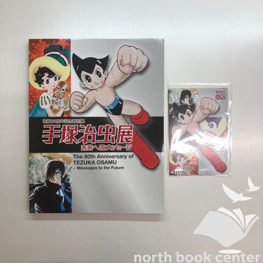 C]図録 手塚治虫展 : 未来へのメッセージ 生誕80周年記念特別展 ポスト
