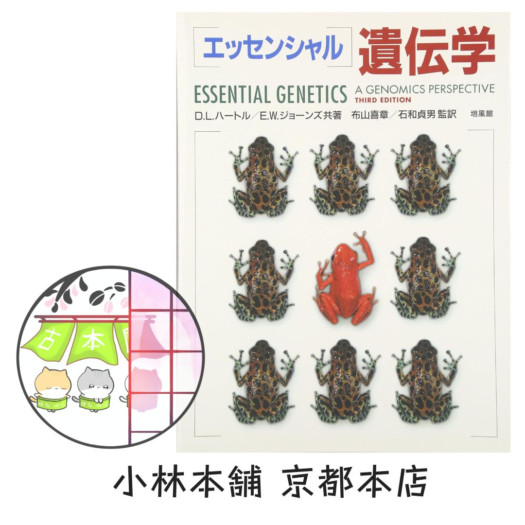 エッセンシャル遺伝学・ゲノム科学 第7版 エッセンシャル遺伝学