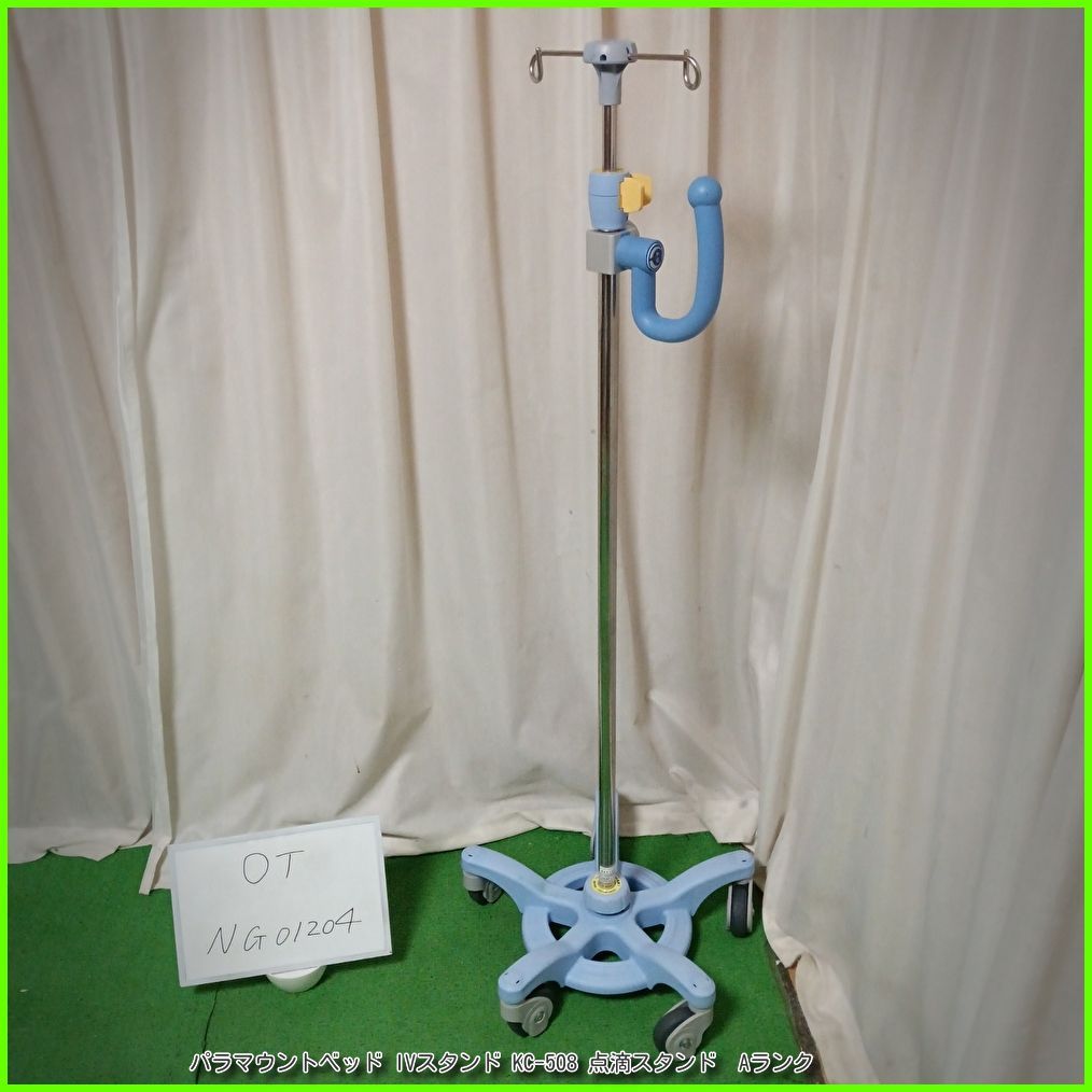 OT-NG01204) パラマウントベッド IVスタンド KC-508 点滴スタンド