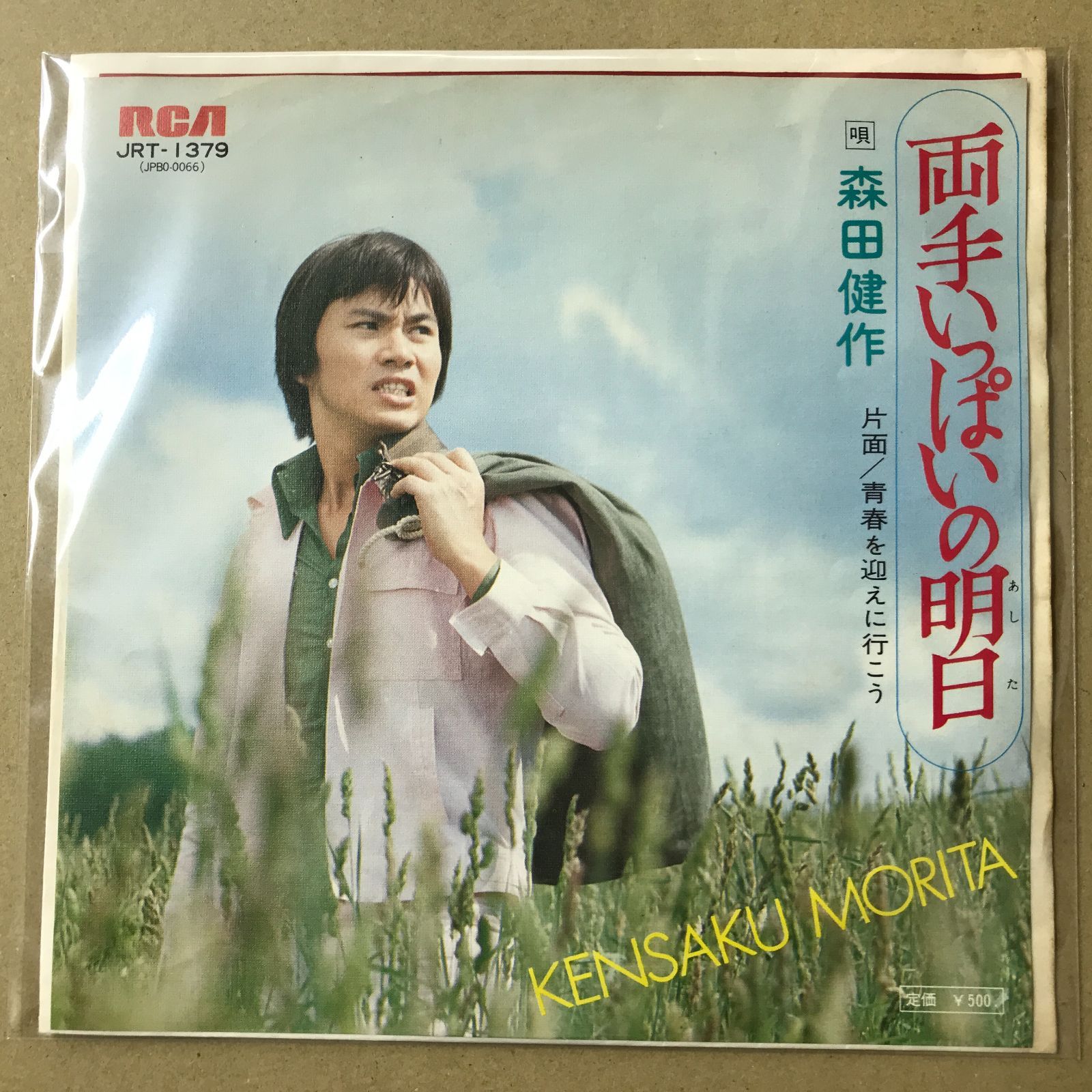 s11) EPレコード 森田健作 [ もりたけんさく ] 両手いっぱいの明日