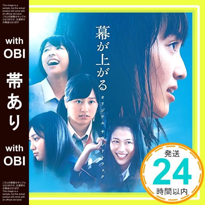 帯あり】映画「幕が上がる」オリジナル・サウンドトラック [CD] 音楽