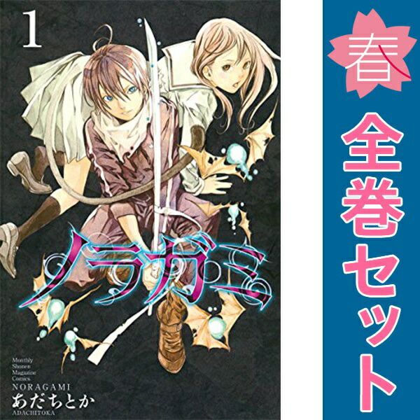 ノラガミ 1巻〜27巻(完結巻) 全巻セット ※拾遺集なし ノラガミ
