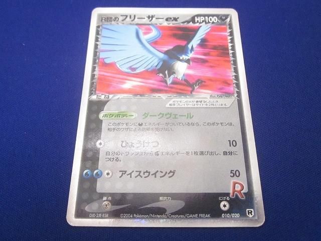 R団のフリーザー ex アンリミ psa10 ロケット団ハーフデッキW R団の