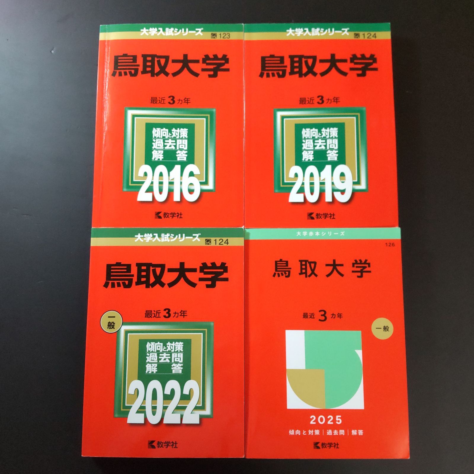 鳥取大学 1989年版 入試問題 赤本 教学社 鳥取大学 1989年版 入試問題