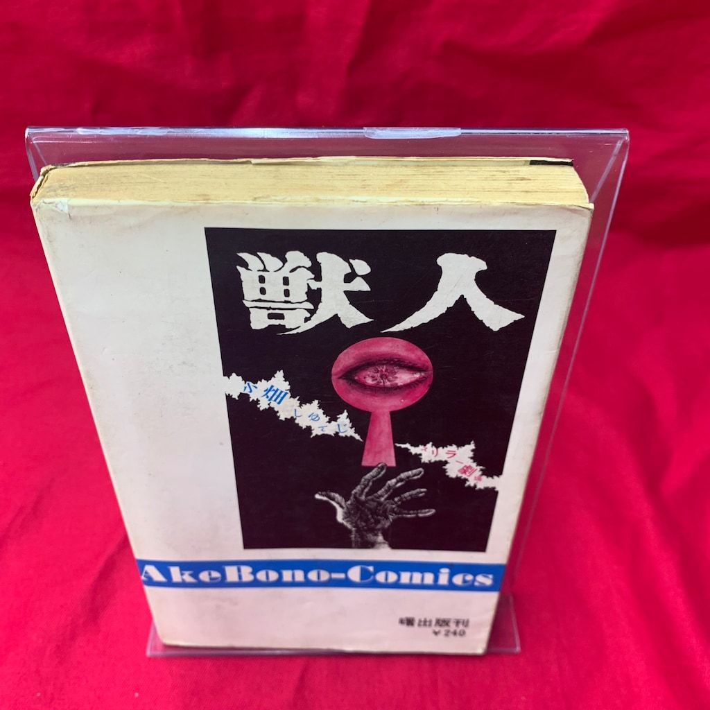 昭和レトロ漫画】獣人 小畑しゅんじ 曙出版 初版 昭和レトロ漫画】獣人