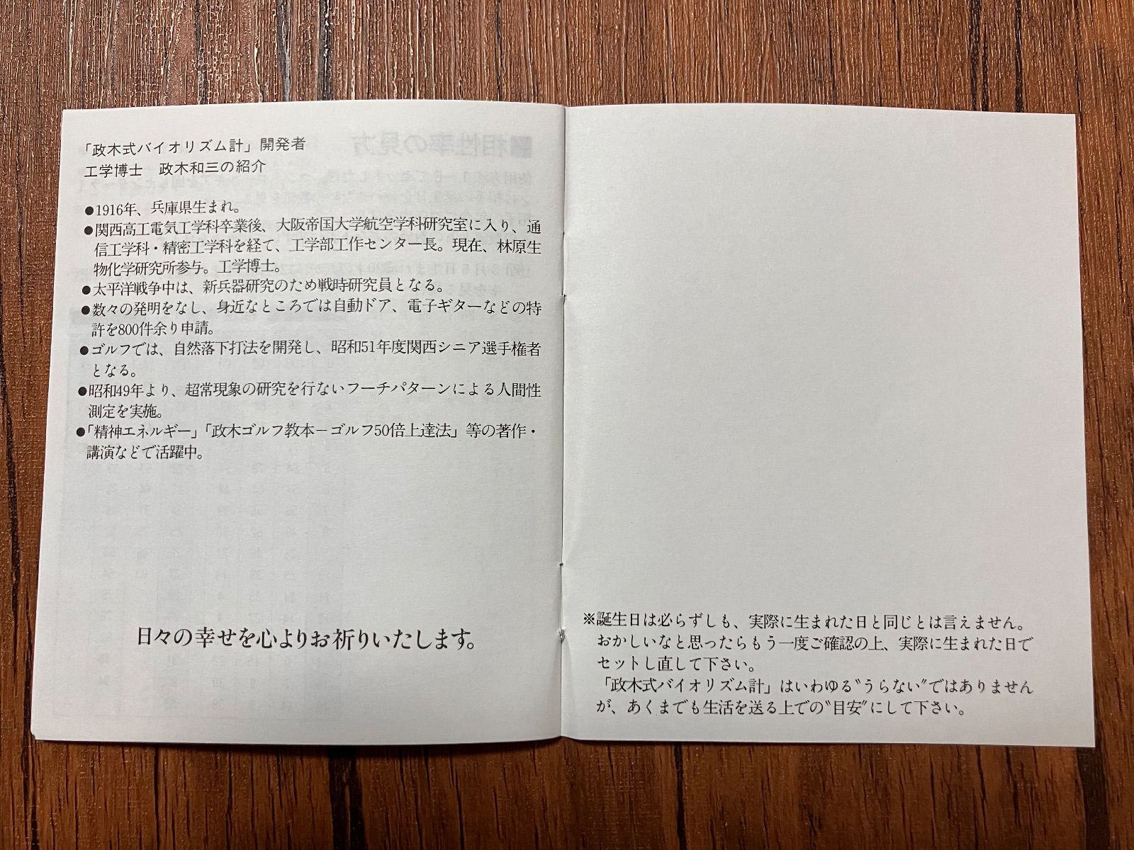 稀少品！残りわずか、】政木式バイオリズム計 工学博士 政木和三 占い