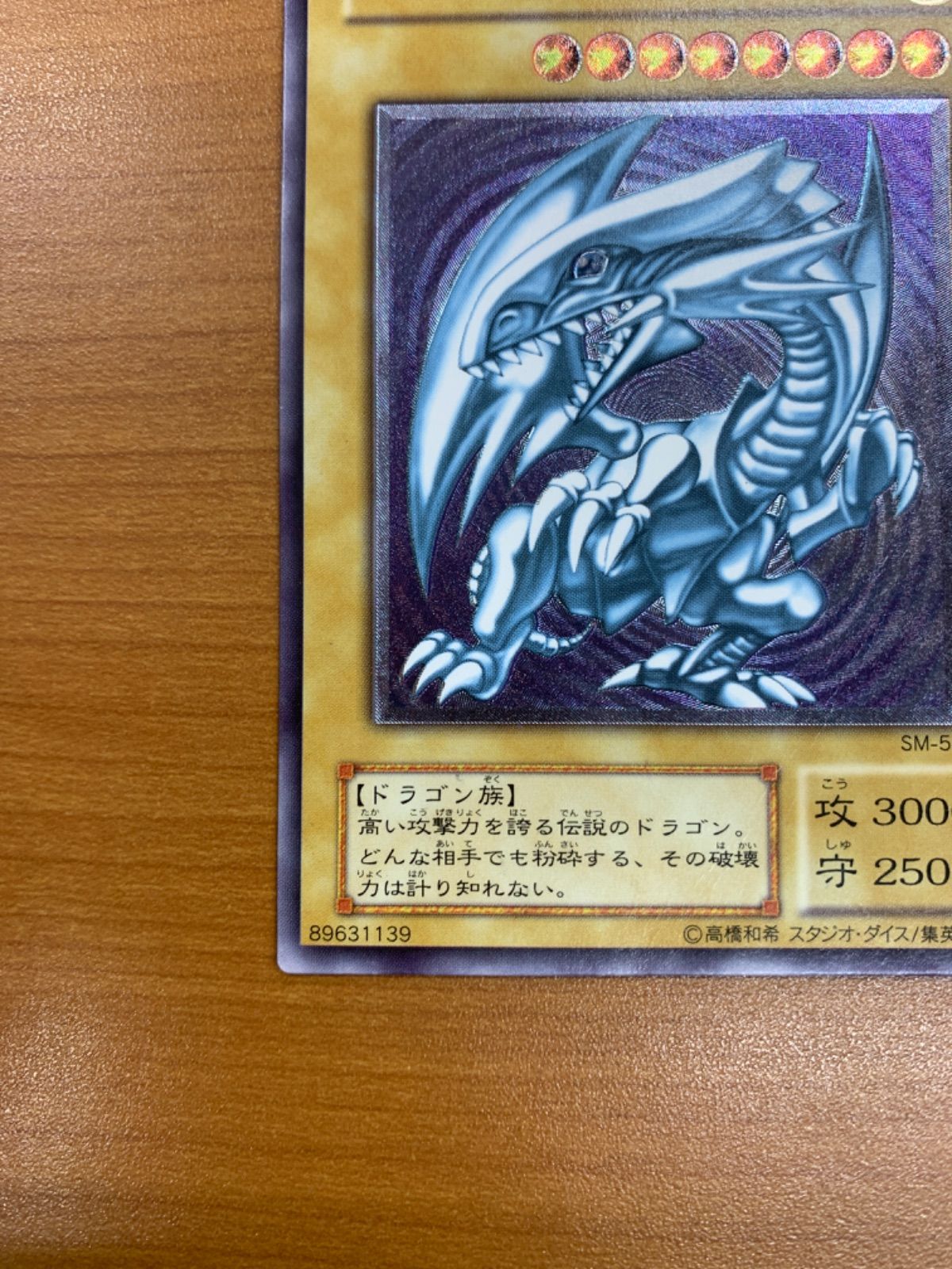 青眼の白龍 ブルーアイズホワイトドラゴン レリーフ UL アルティメット