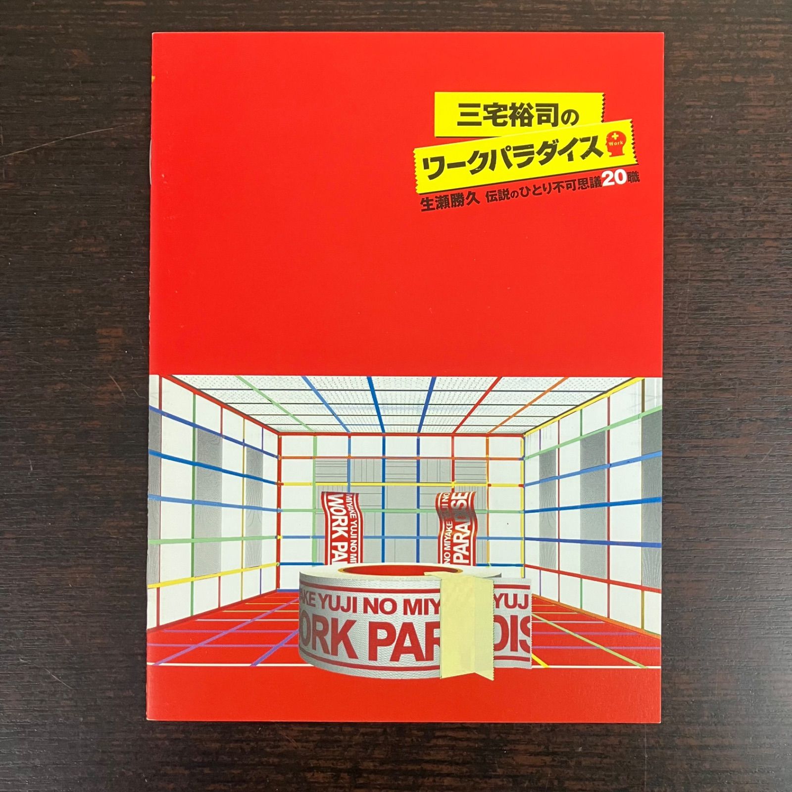 三宅裕司のワークパラダイス 生瀬勝久 ☆美品三宅裕司のワーク