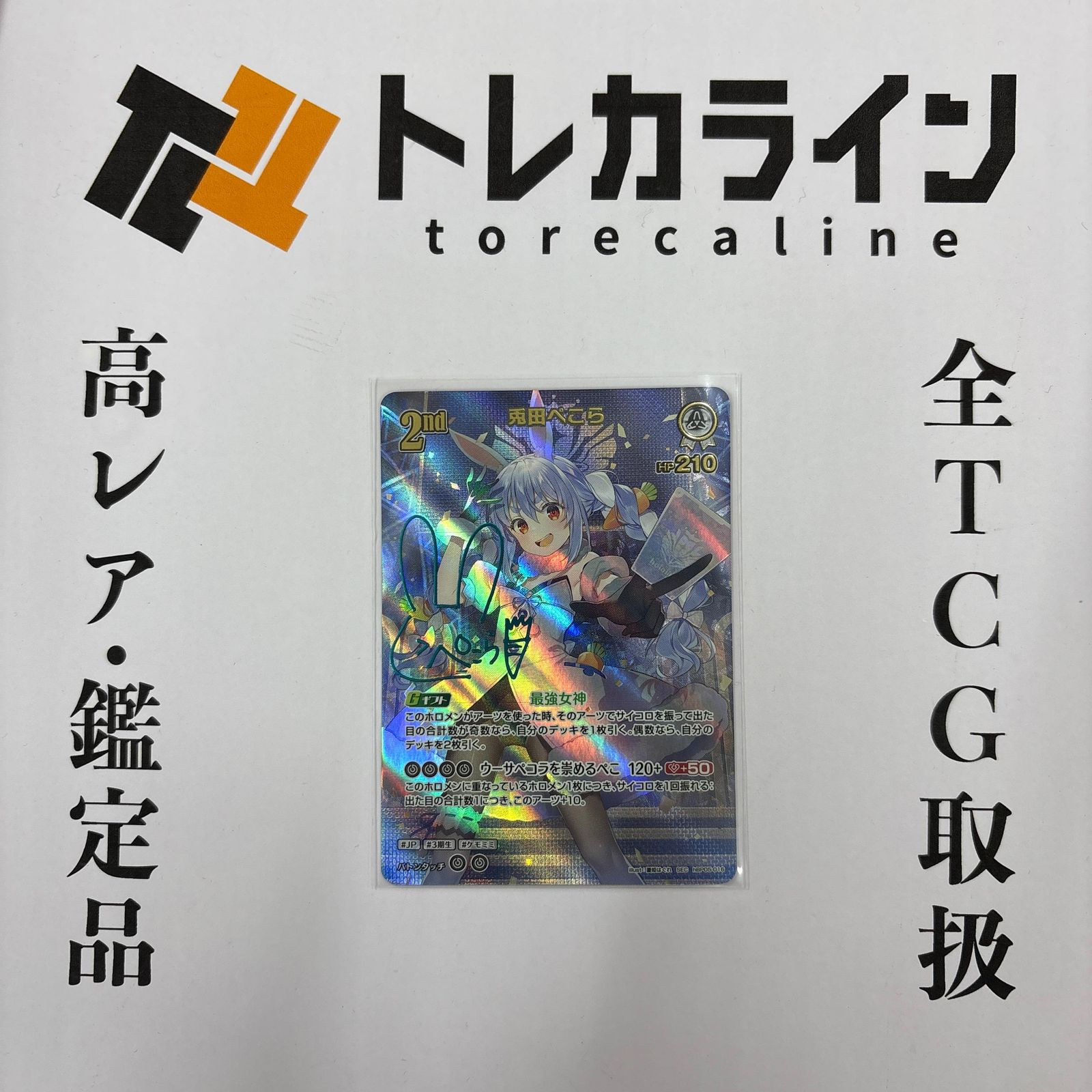 ホロライブ OFFICIAL CARD GAME 兎田ぺこら SECサイン入り - メルカリ