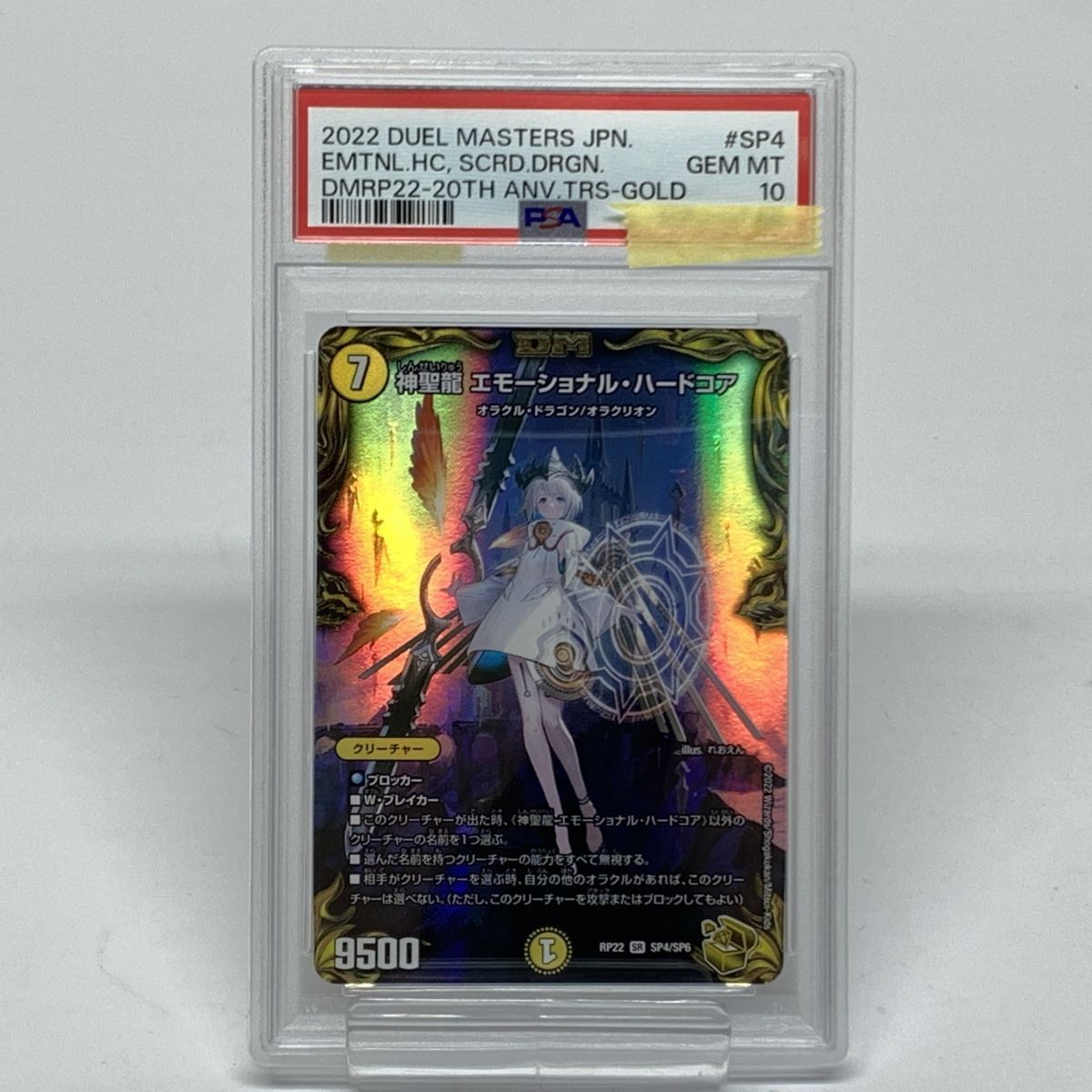 PSA10】 デュエルマスターズ デュエマ 神聖龍 エモーショナル
