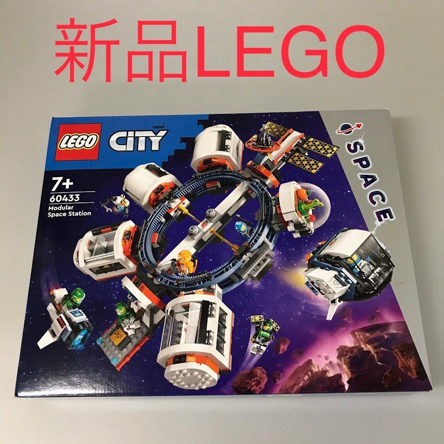 正規品 新品未開封 LEGO レゴ CITY シティ 60433 モジュラー宇宙