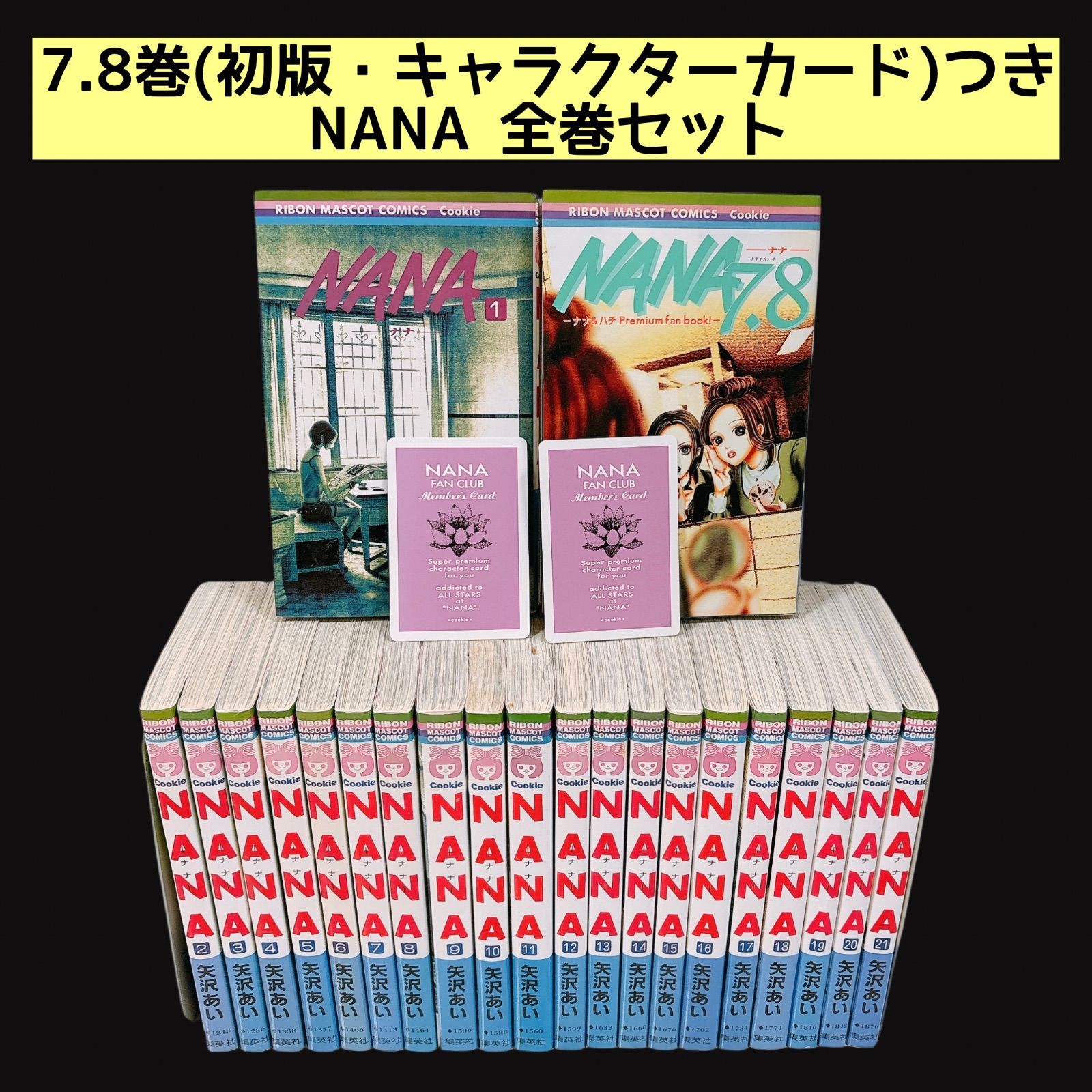 NANA 1〜21巻 既刊全巻セット 7.8巻 初版 プレミアムファンブック