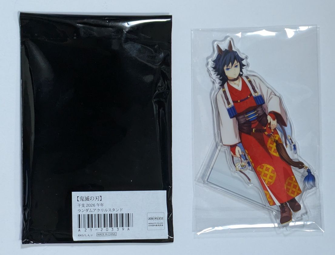 鬼滅の刃 鬼滅の刃 冨岡義勇 竈門炭治郎 午年 アクスタ