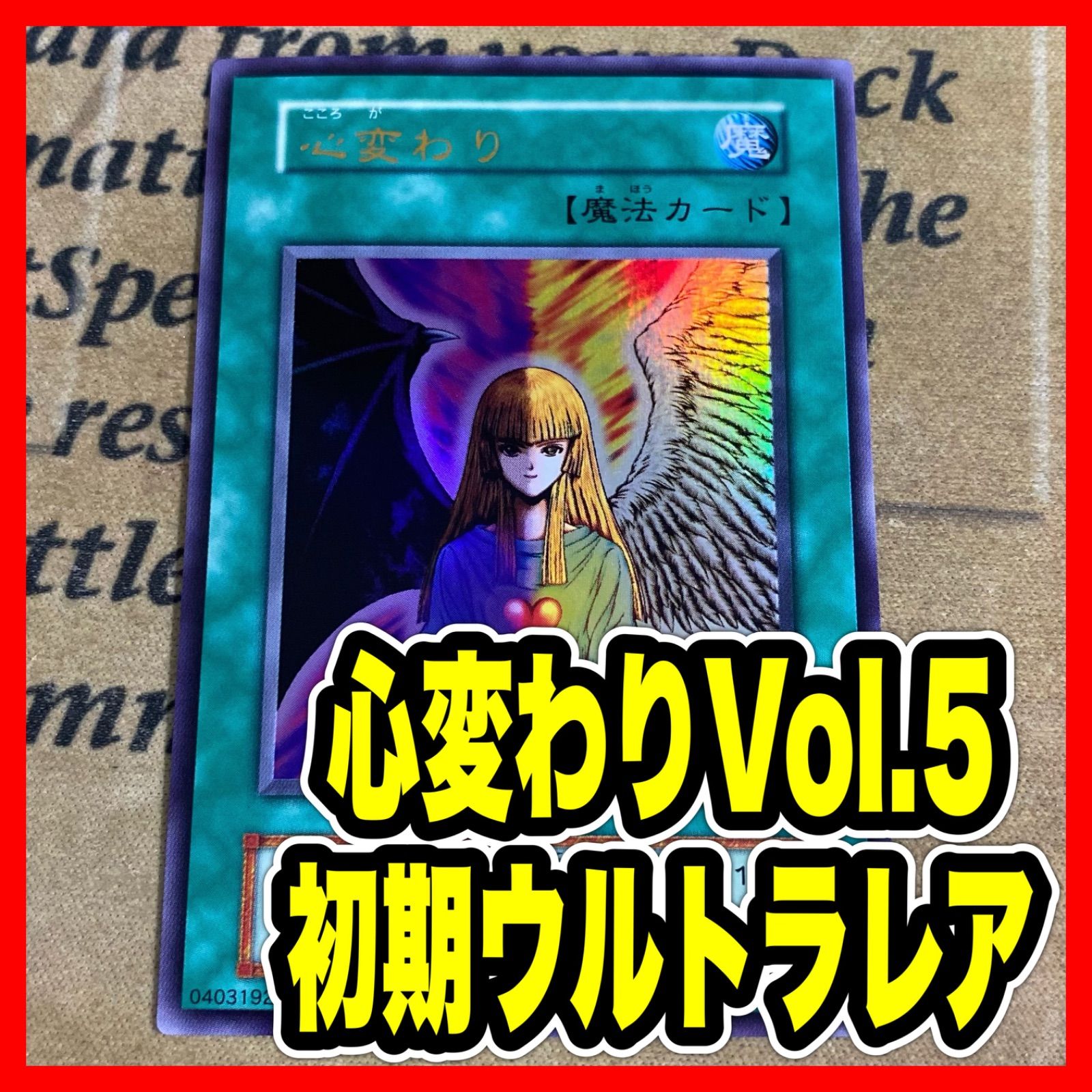 遊戯王 初期 心変わり ウルトラレア vol.5 ARS10 遊戯王 初期 心変わり