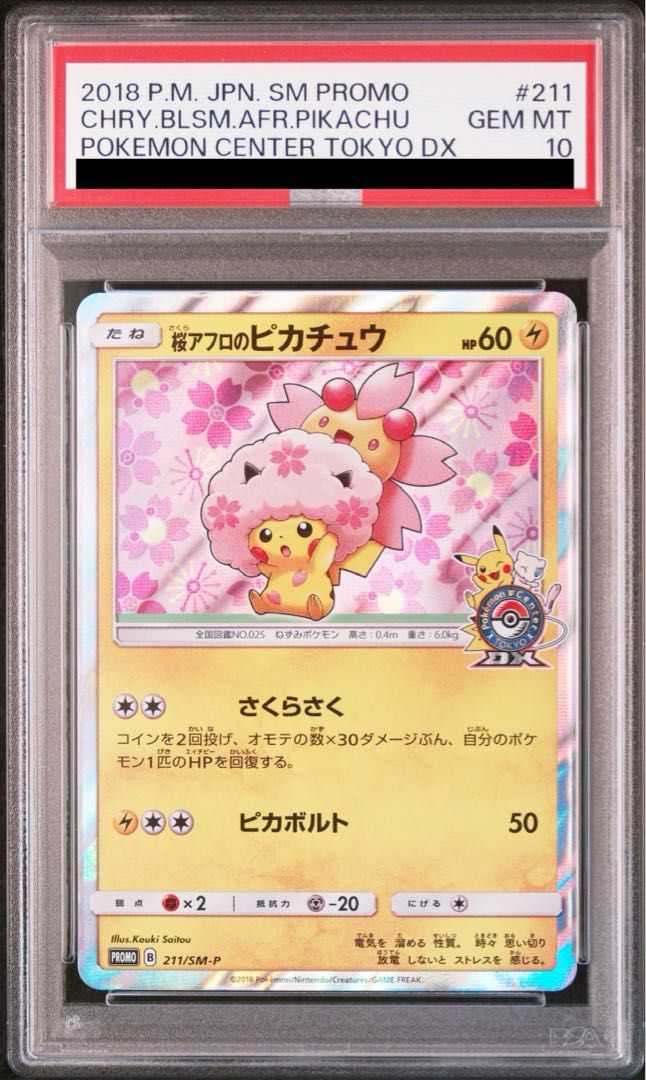PSA10】桜アフロのピカチュウ 211/SM-P プロモ ポケモン30周年 PSA10