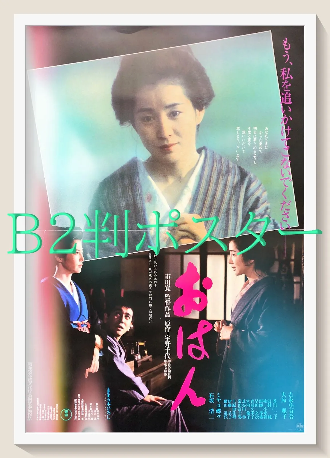 2026年最新】吉永小百合 ポスターの人気アイテム - メルカリ