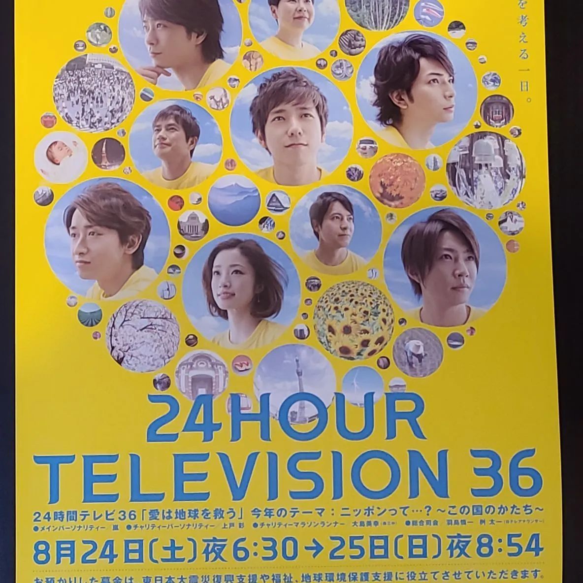 P19)24時間テレビ36 ポスター - メルカリ