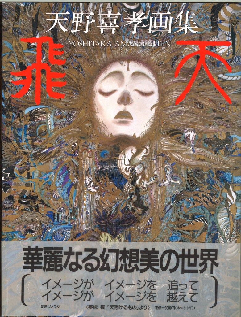 2001年初版・帯付】『魔笛』 天野喜孝：著（朝日ソノラマ） 2001年初版