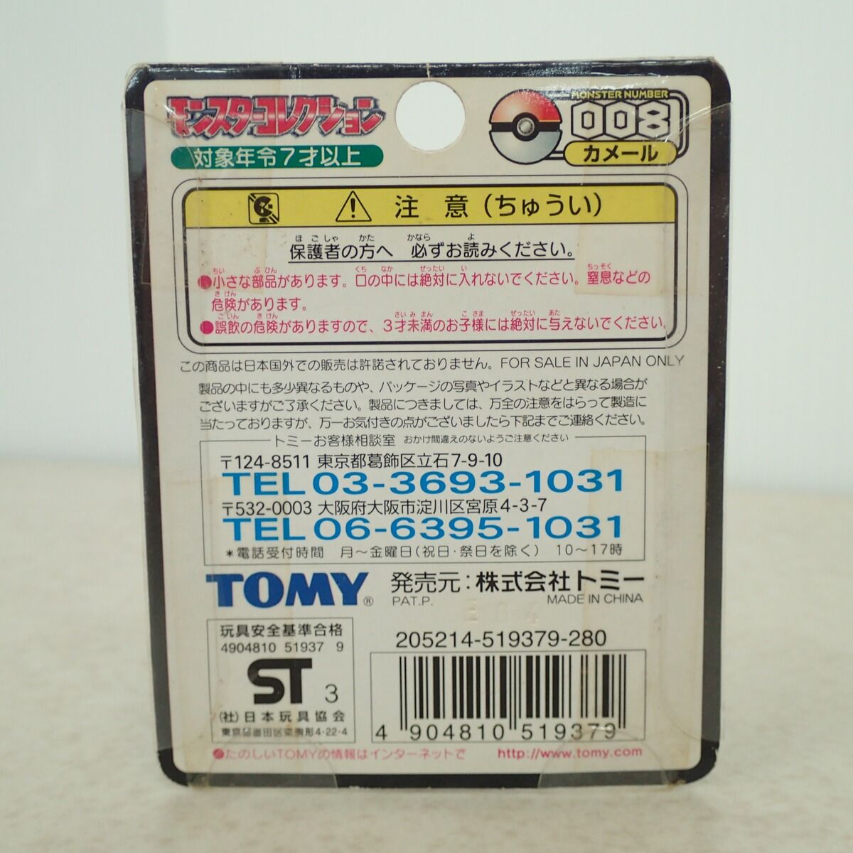 未開封 ポケモン モンコレ 008 カメール TOMY モンスターコレクション