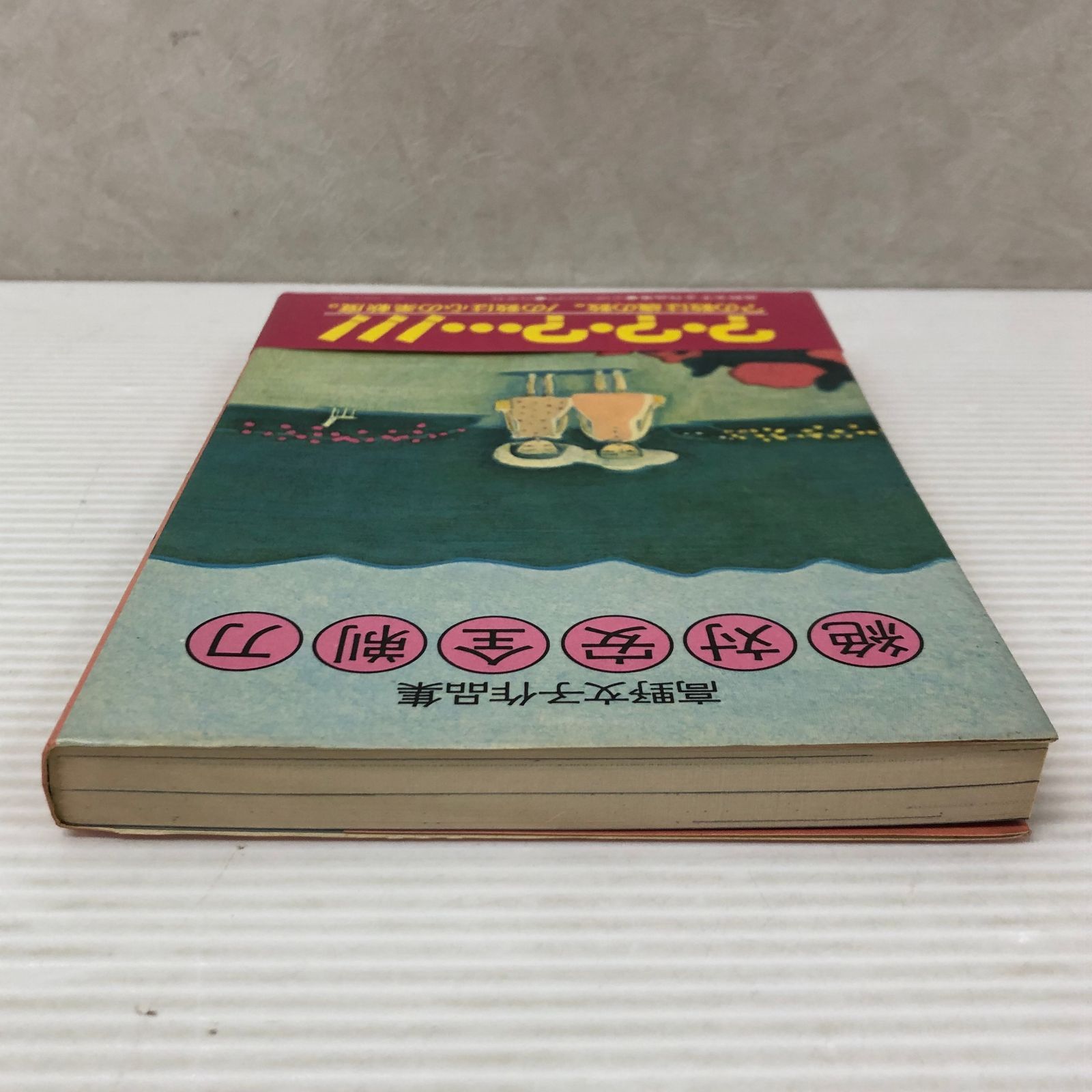 □絶対安全剃刀: 高野文子作品集 中古品 smbetc093568 - メルカリ