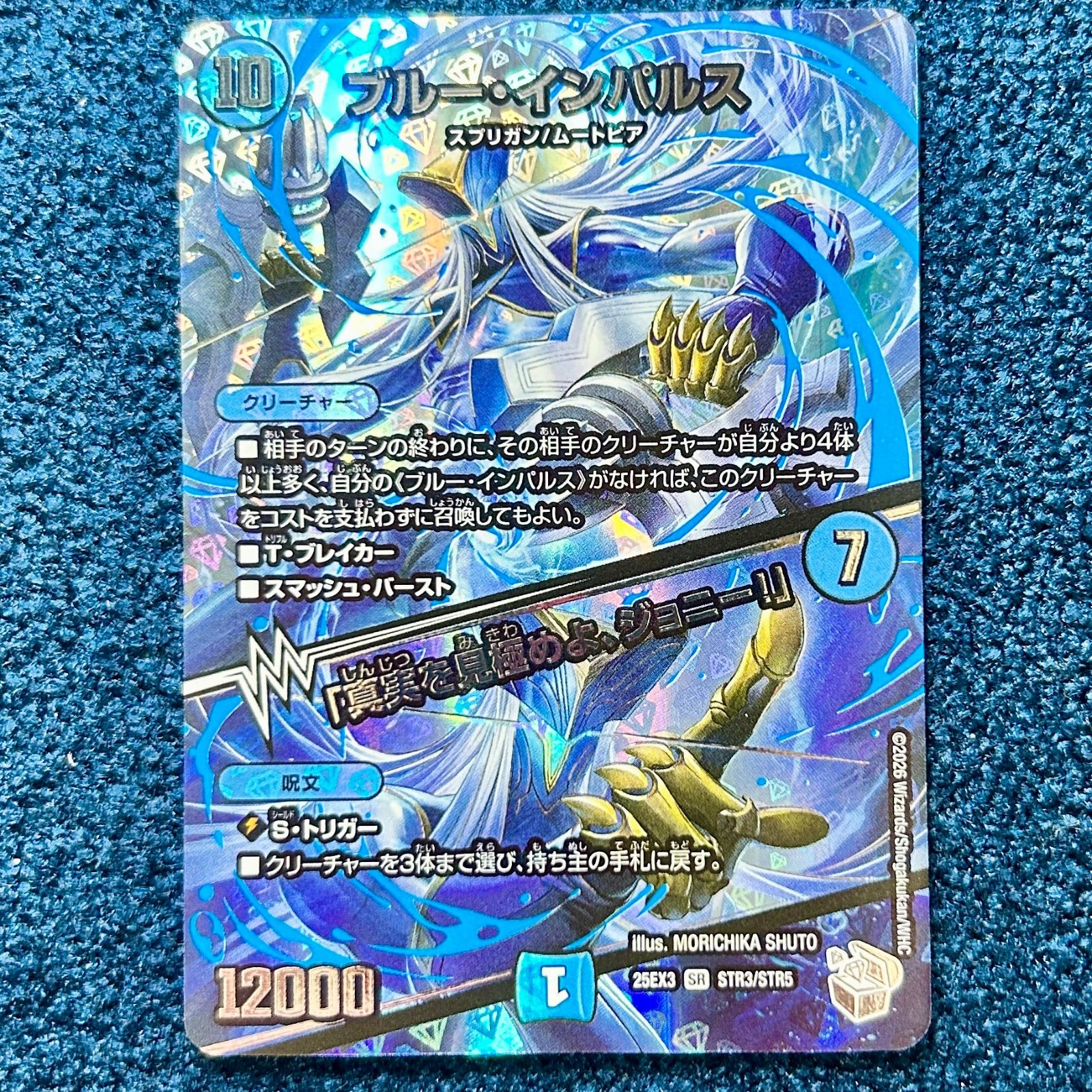 デュエル・マスターズ ブルーインパルス 真実を見極めよジョニー MAX