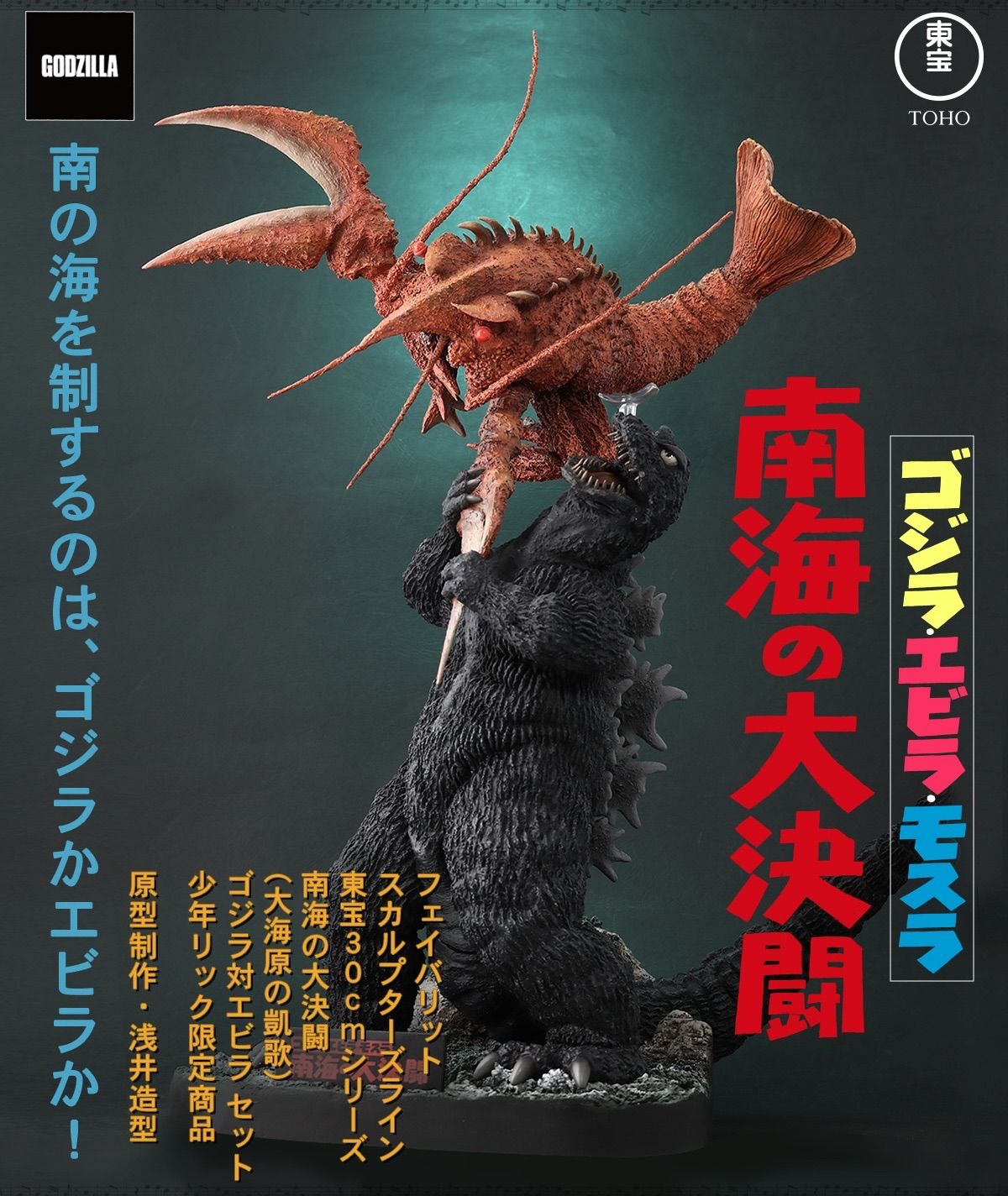 東宝30cmシリーズ FAVORITE SCULPTORS LINE 南海の大決闘 ゴジラ 対