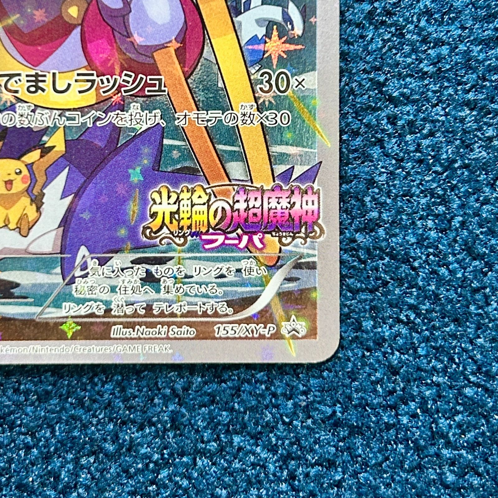 ☆ ポケモンカード フーパ プロモ (155/XY-P) ☆ 光輪の超魔神フーパ