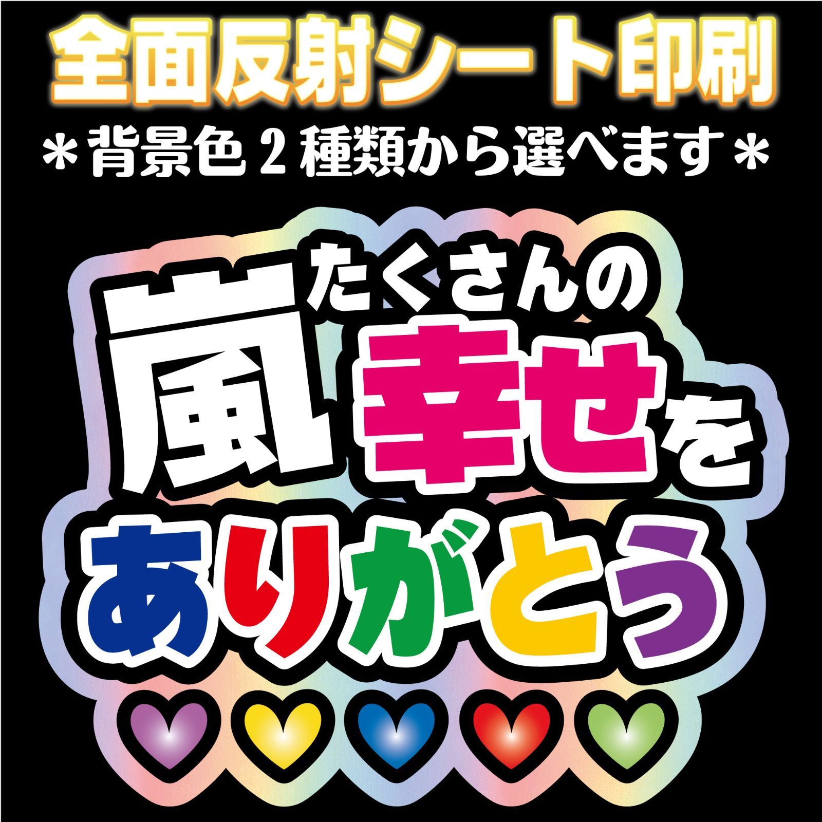 N-ars3】◇嵐たくさんの幸せをありがとう◇ ARASHI うちわ文字 反射