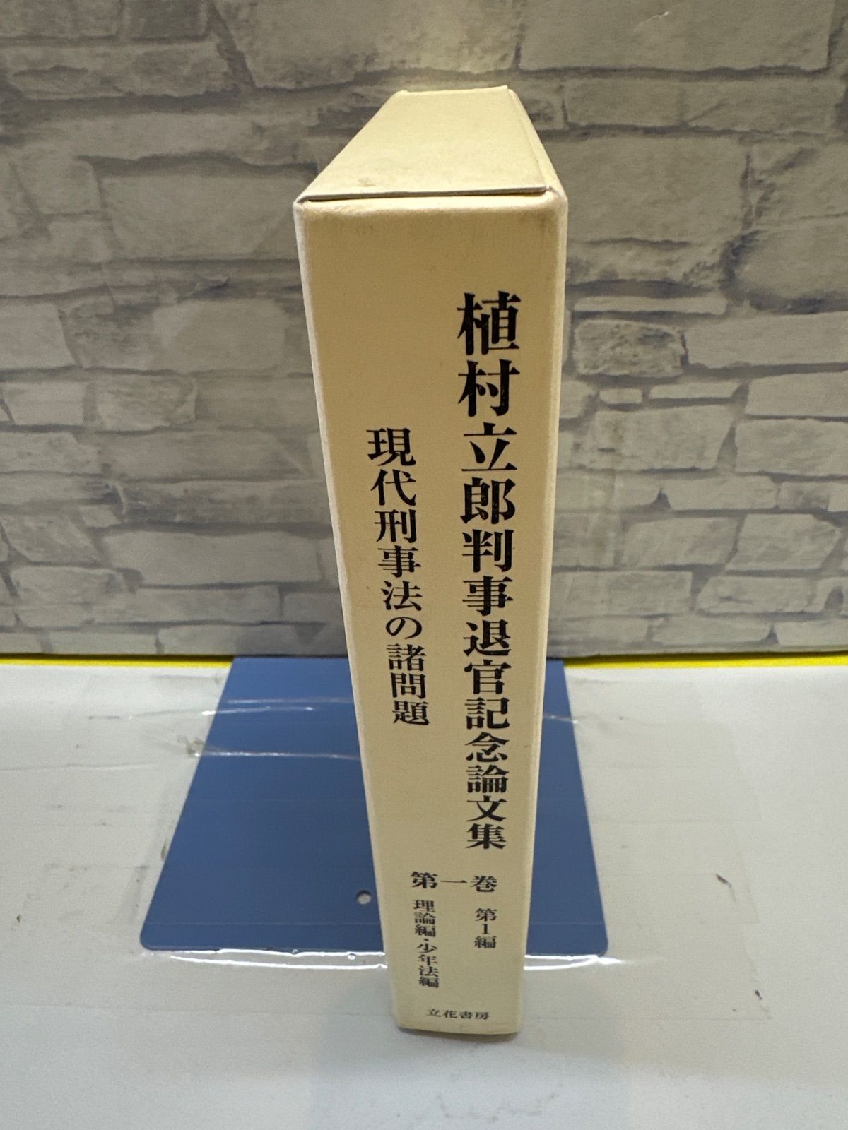 Y7-99】◇ 植村立郎判事退官記念論文集 現代刑事法の諸問題 第一巻 第1