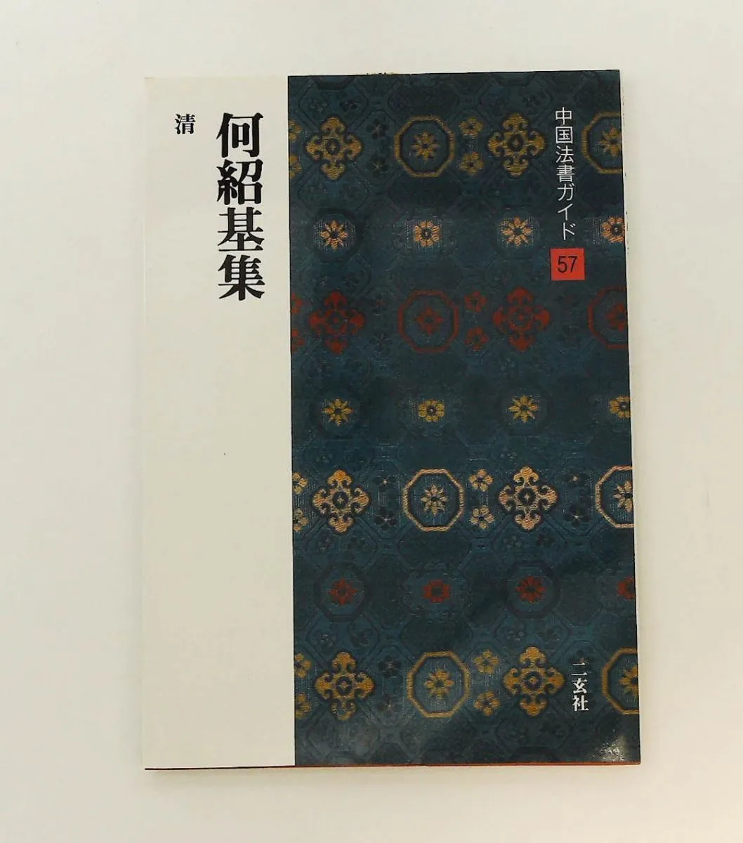 2026年最新】何紹基の人気アイテム - メルカリ