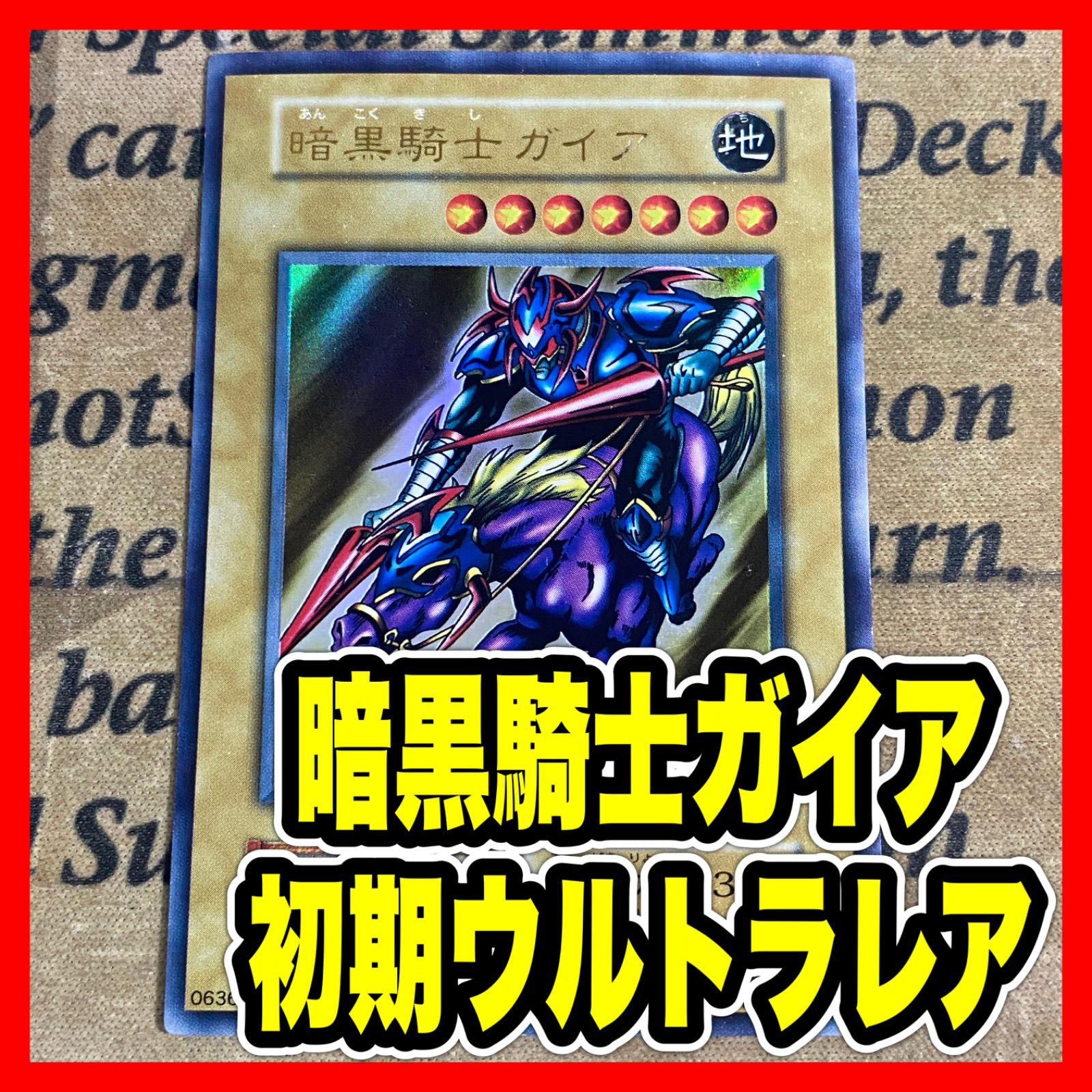 y＊専用 様暗黒騎士ガイア 初期UR 遊戯王】【初期版】暗黒騎士ガイア