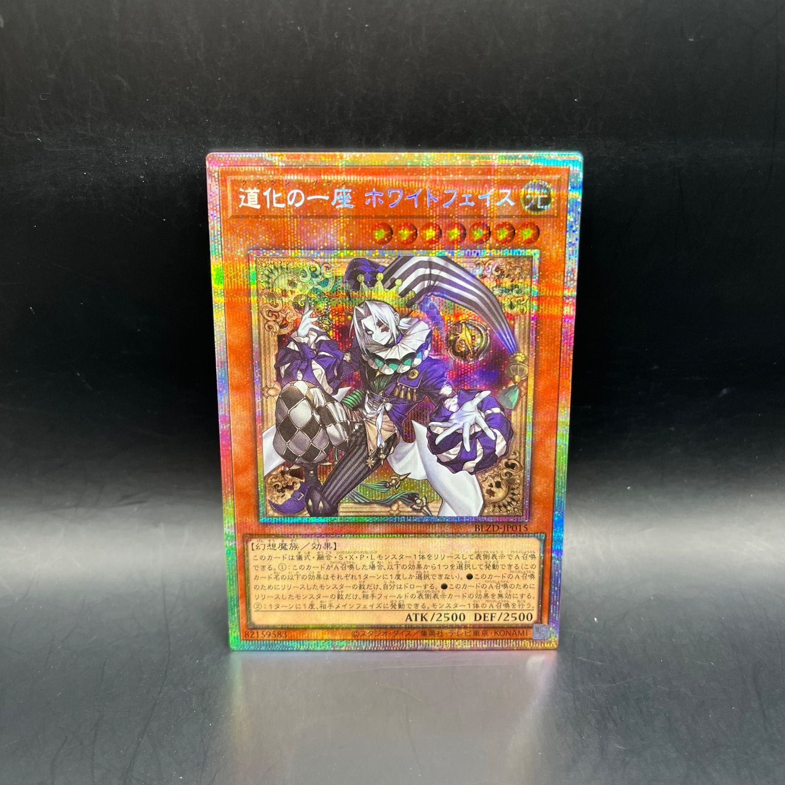 遊戯王 道化の一座ホワイトフェイス プリズマティックシークレットレア