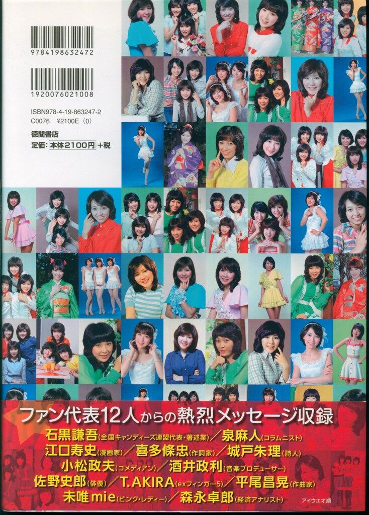 徳間書店 キャンディーズ マルベル堂90周年記念企画 完全保存版