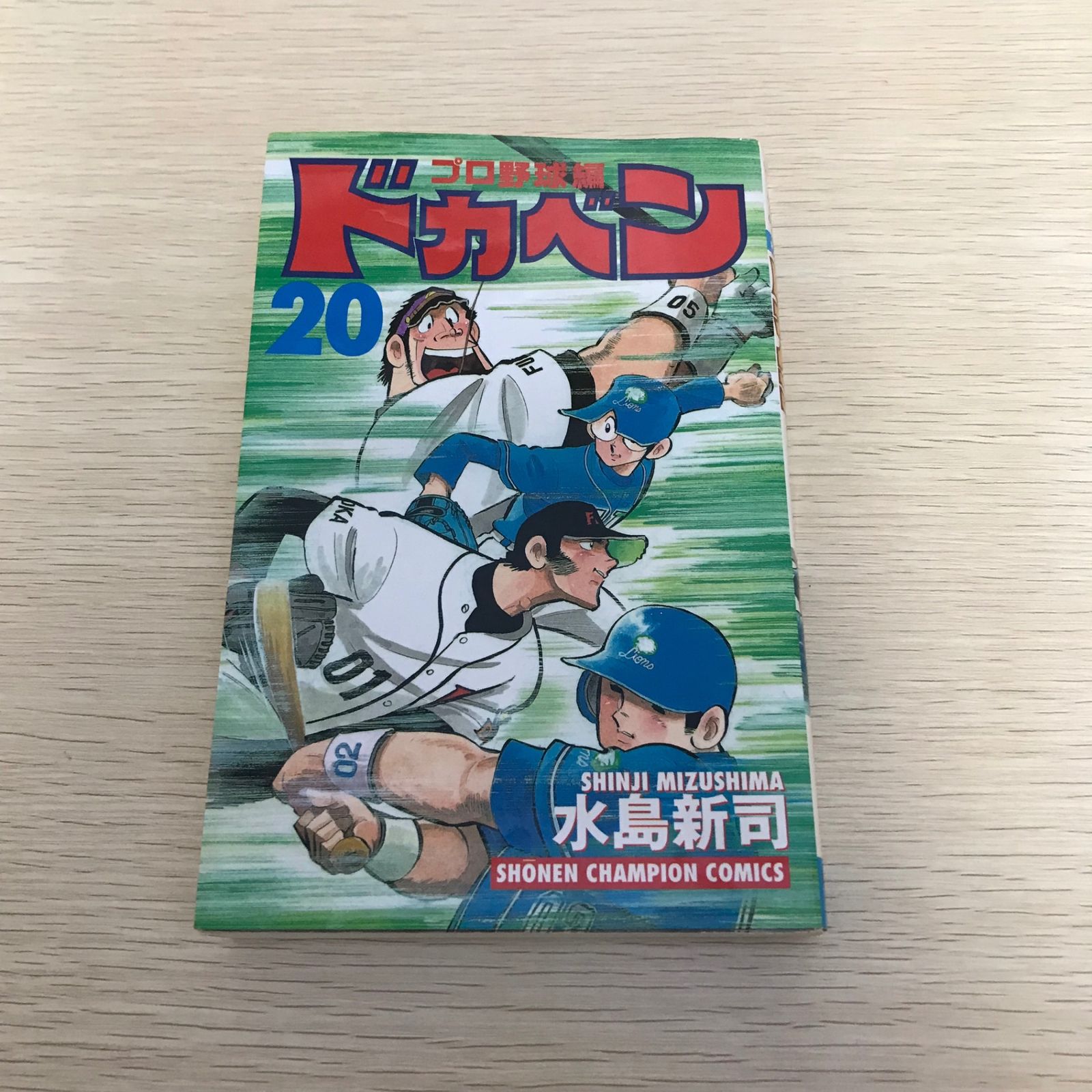 ドカベン (プロ野球編)/20巻/【作者】水島新司/GF-0226002211-YP