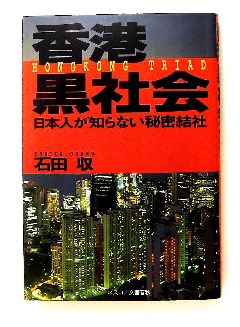 香港黒社会: 日本人の知らない秘密結社 石田 収 文春ネスコ - メルカリ