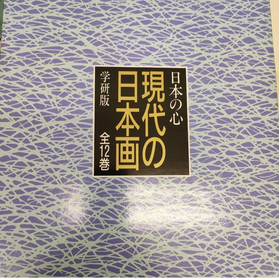 現代の日本画 全12巻 セット - メルカリ