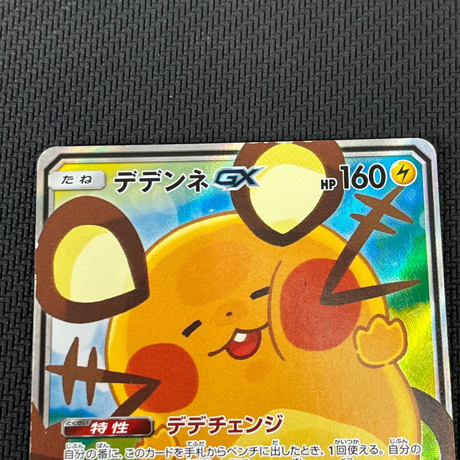 PSA9 デデンネGX SR SM12a 175/173 PSA9デデンネGX SR SA タッグ