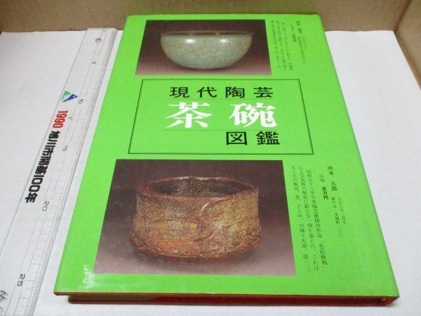 書籍/現代陶芸-茶碗図鑑/加藤唐九郎.岡部嶺男.河本五郎.荒川豊蔵.鈴木蔵.