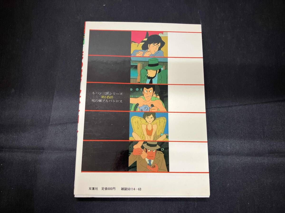 初版】 アニメ版 テレビ 死の翼アルバトロス ルパン三世シリーズ