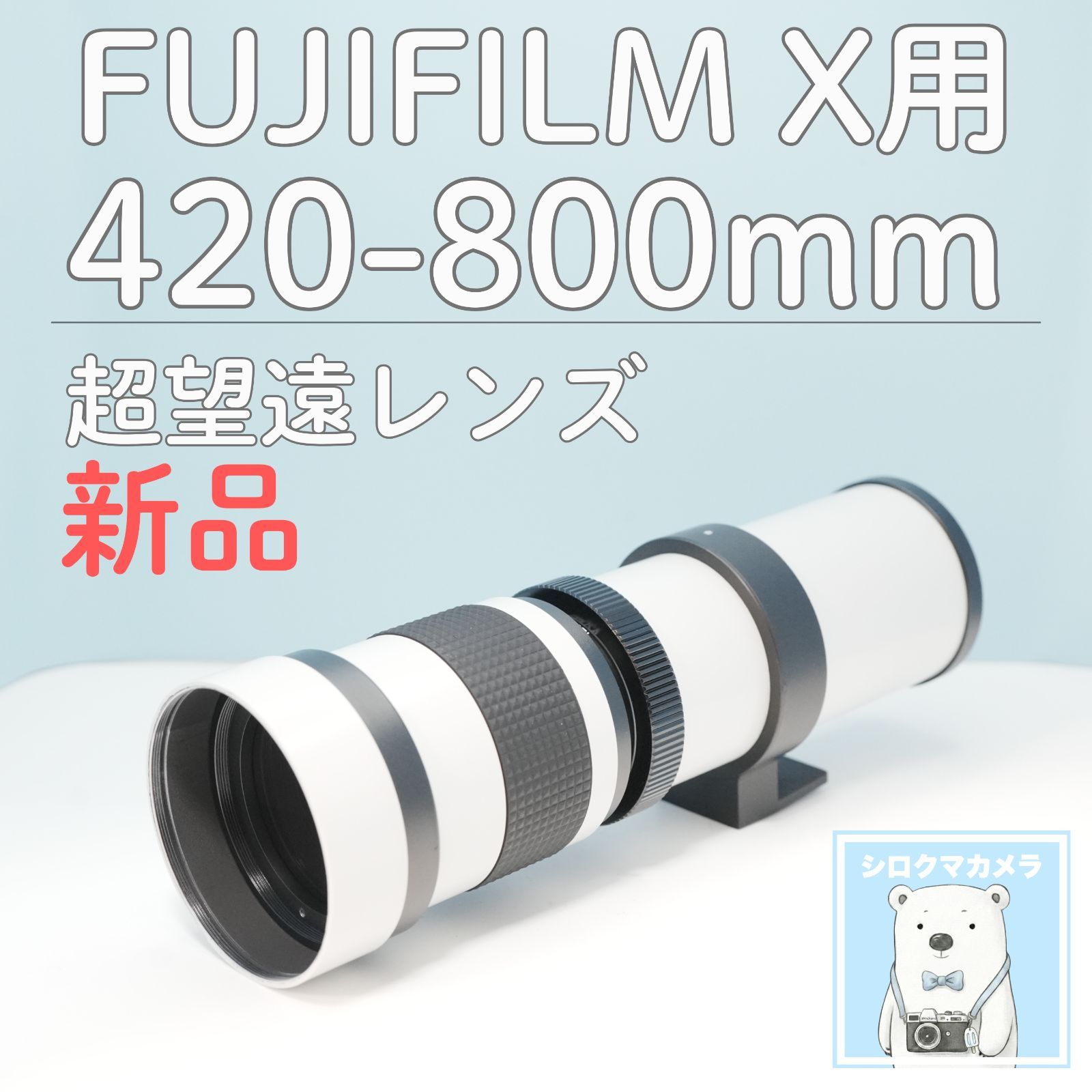 VARI FUJIFILM Xマウント用 420-800mm 超望遠レンズ 白 z0015 - メルカリ