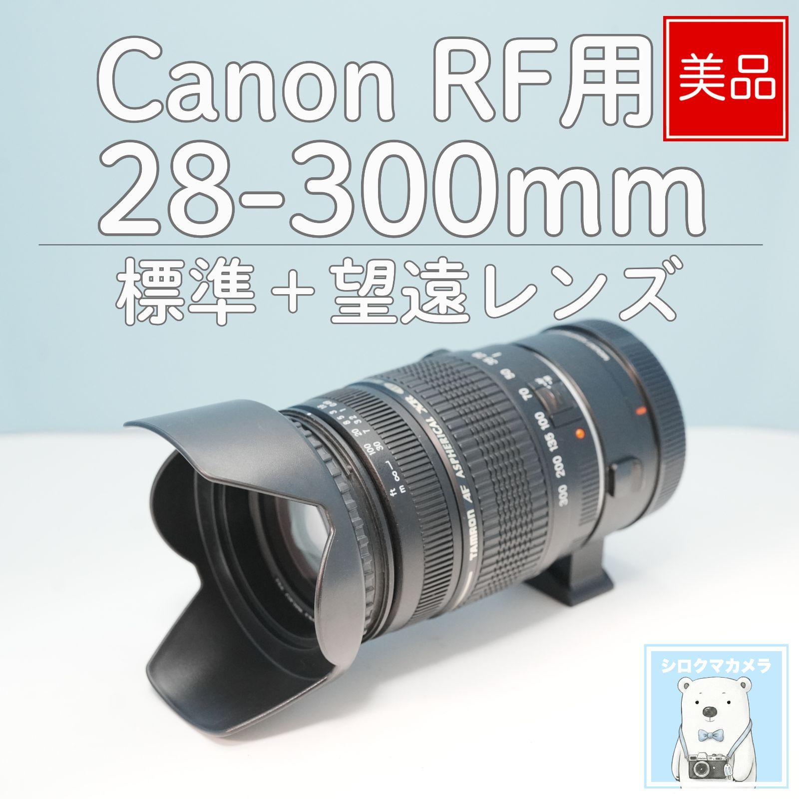 TAMRON 28-300mm Canon RFマウント用 標準+望遠レンズ z0019 - メルカリ