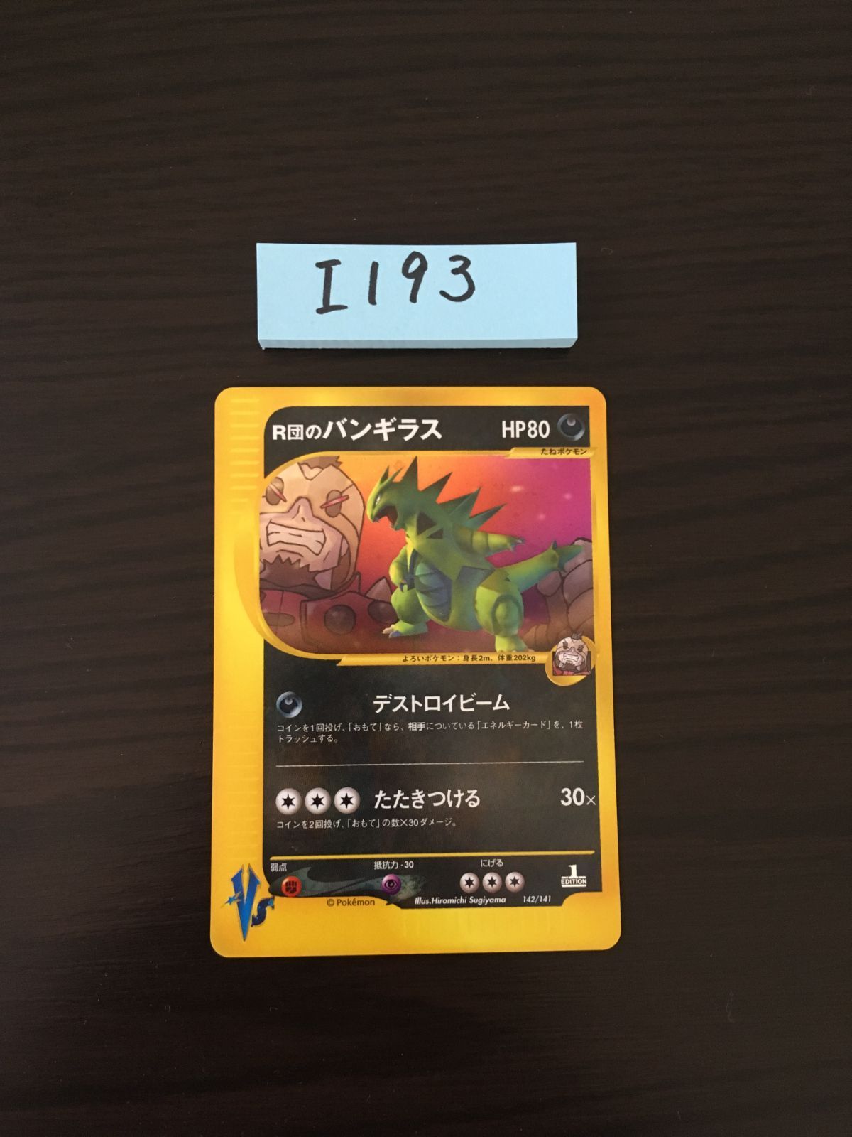 R団のバンギラス 142/141 1ED [I-193] - メルカリ