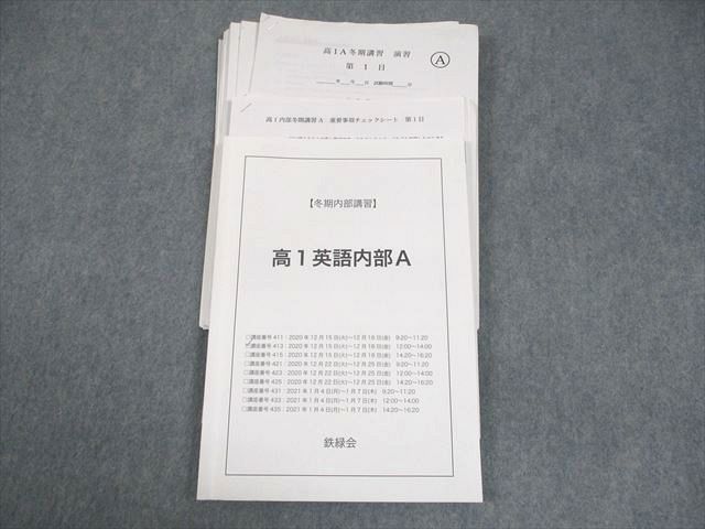 鉄緑会 高1 英語内部A テキスト/テスト4回分付 2020 冬期 019S0D