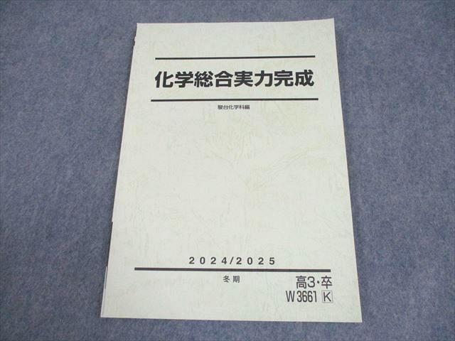 駿台 化学総合実力完成 テキスト 状態良い 2024 冬期 007s0C - メルカリ