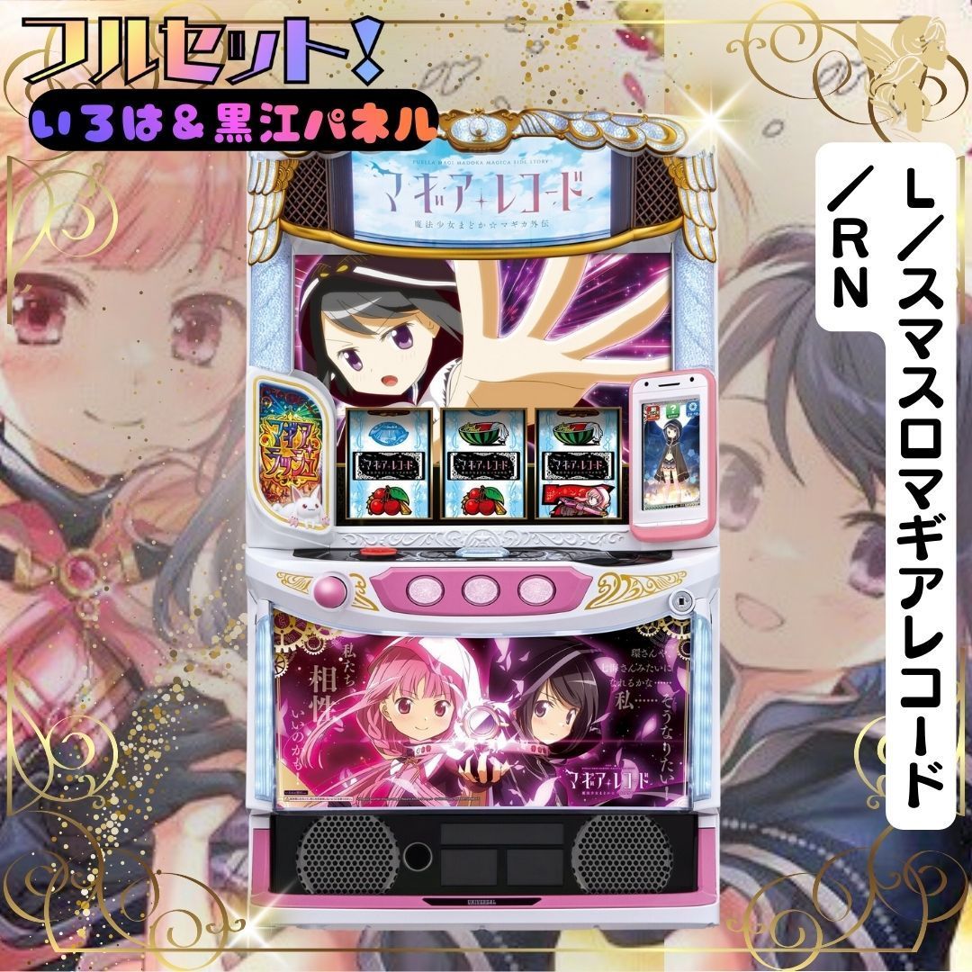 L／スマスロマギアレコード／RN スマスロ - 家庭用セットですぐに