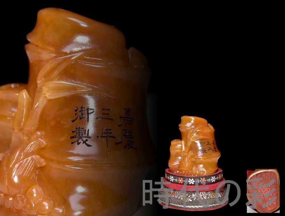 旧蔵 田黄石 印章】嘉慶三年 御製 寿山石 中国古美術 文房具 書道具