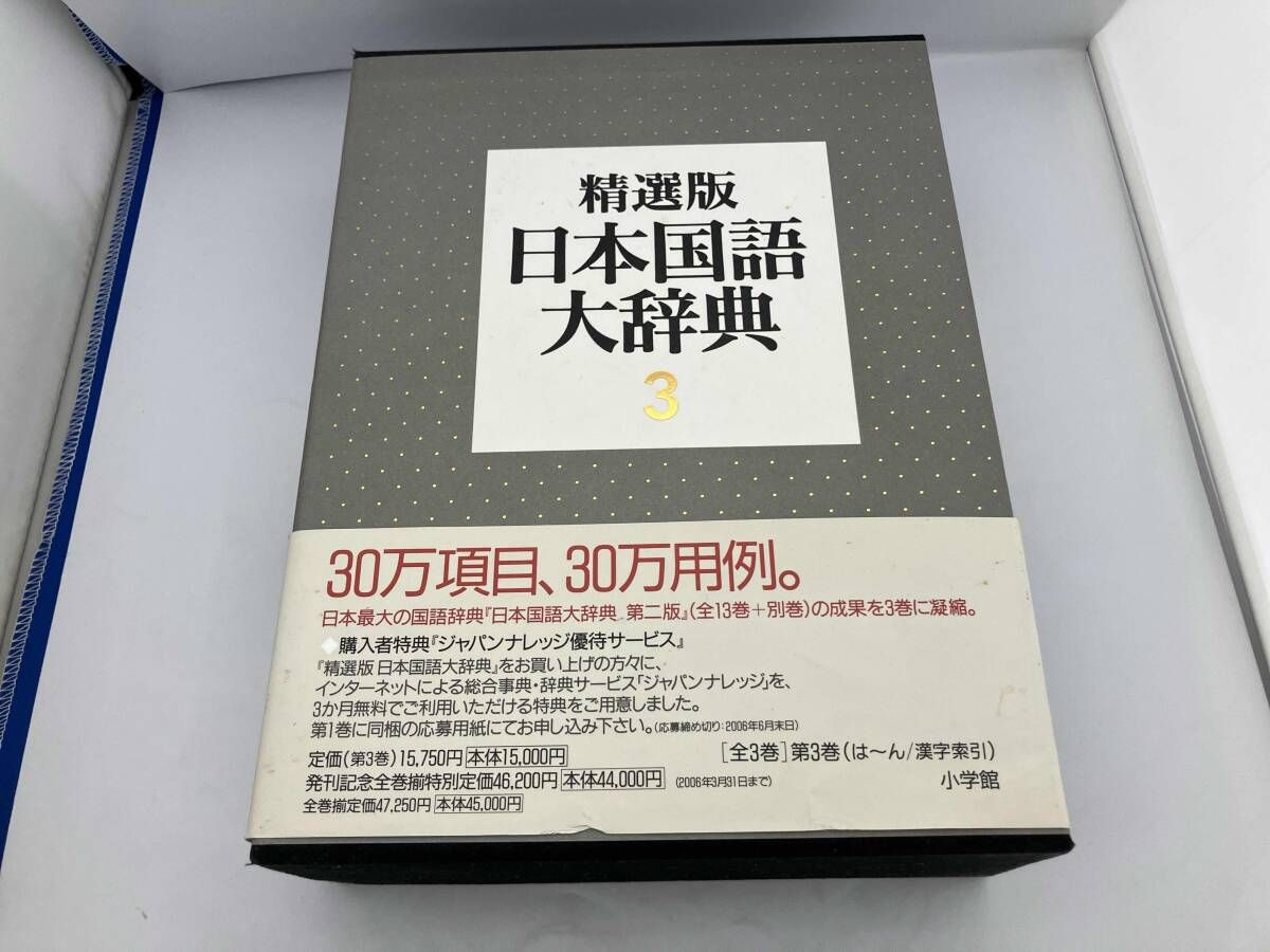 精選版 日本国語大辞典 三巻セット 全巻 精選版 日本国語大辞典 全3巻