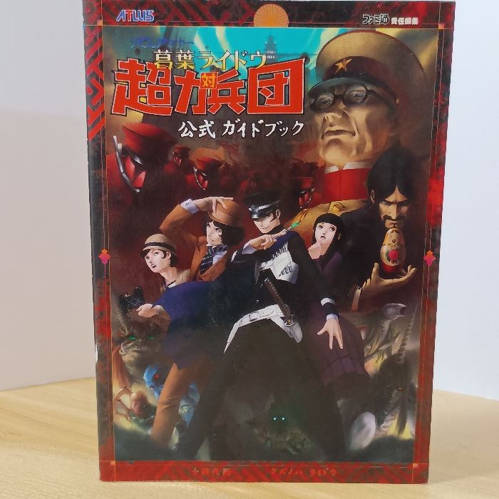 デビルサマナー 葛葉ライドウ対超力兵団 公式ガイドブック