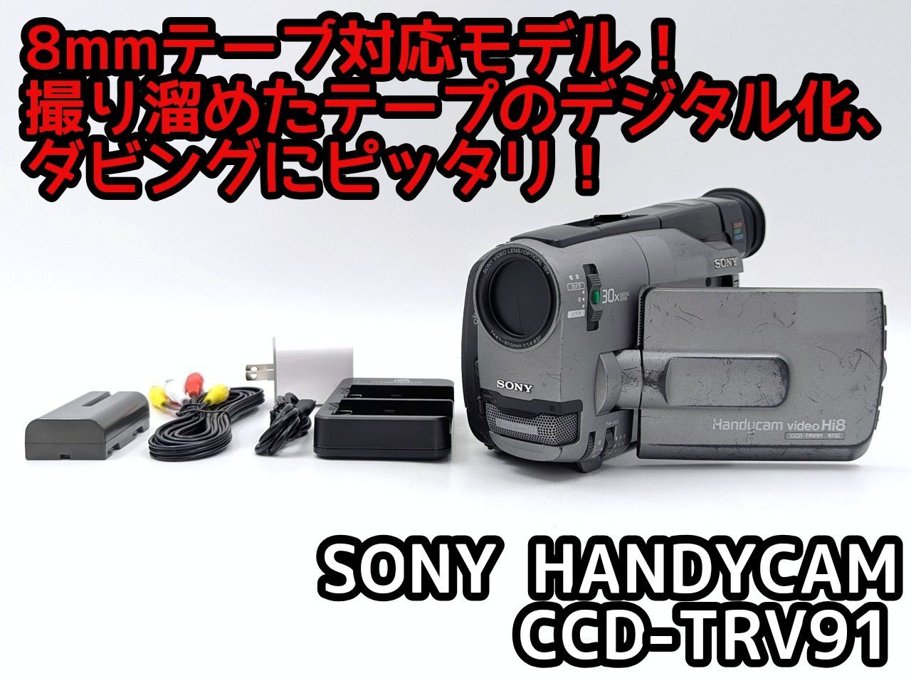 8mmテープのダビングに！ SONY ビデオカメラ CCD-SC7 8mmテープの